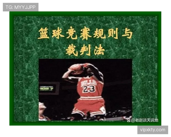 全面解读篮球挑战判罚规则的流程与限制