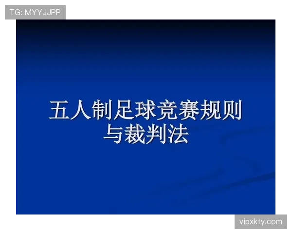 足球规则中不当行为的判罚标准及裁判执行细则详解