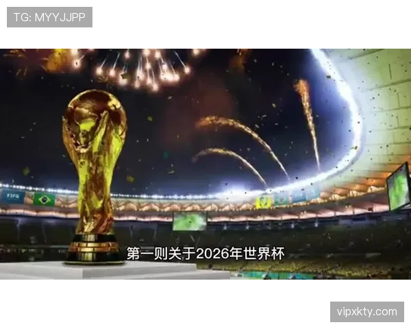 2026世界杯开幕式值得现场观看吗