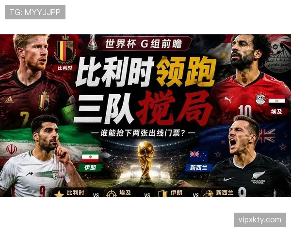 世界杯G组最新形势追踪